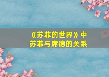 《苏菲的世界》中苏菲与席德的关系