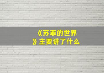 《苏菲的世界》主要讲了什么