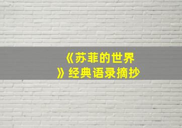 《苏菲的世界》经典语录摘抄