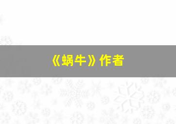 《蜗牛》作者