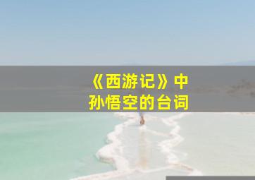 《西游记》中孙悟空的台词