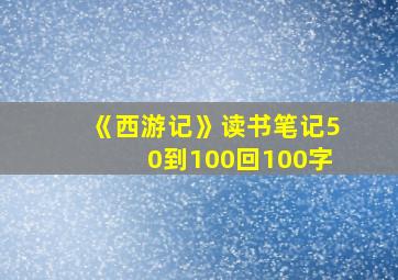 《西游记》读书笔记50到100回100字