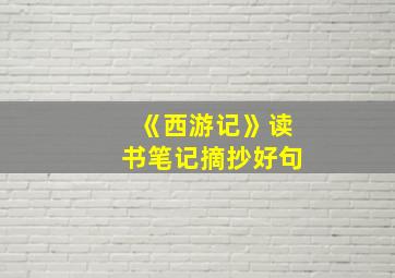 《西游记》读书笔记摘抄好句