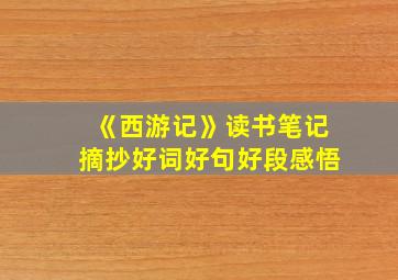 《西游记》读书笔记摘抄好词好句好段感悟