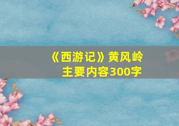 《西游记》黄风岭主要内容300字