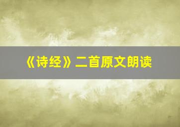 《诗经》二首原文朗读