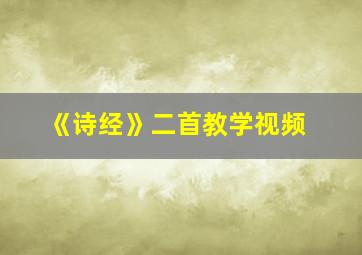 《诗经》二首教学视频