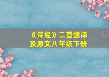 《诗经》二首翻译及原文八年级下册