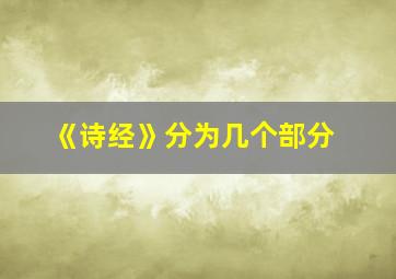 《诗经》分为几个部分