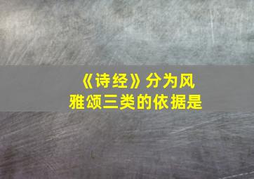 《诗经》分为风雅颂三类的依据是