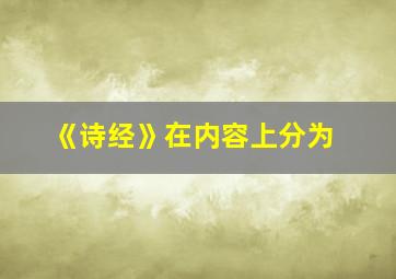 《诗经》在内容上分为