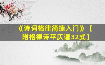 《诗词格律简捷入门》【附格律诗平仄谱32式】