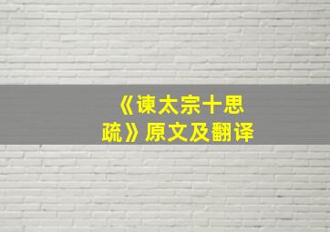 《谏太宗十思疏》原文及翻译