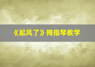 《起风了》拇指琴教学