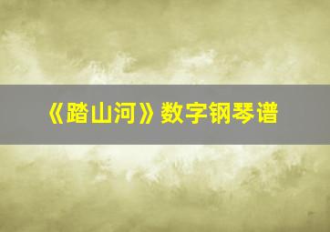 《踏山河》数字钢琴谱