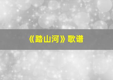 《踏山河》歌谱