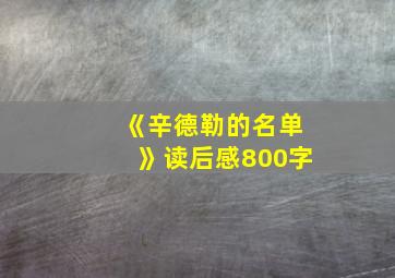 《辛德勒的名单》读后感800字