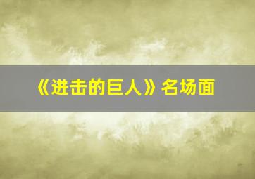 《进击的巨人》名场面