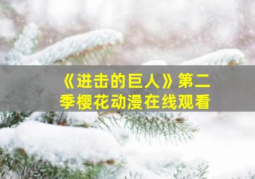 《进击的巨人》第二季樱花动漫在线观看