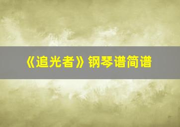 《追光者》钢琴谱简谱