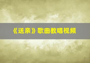 《送亲》歌曲教唱视频