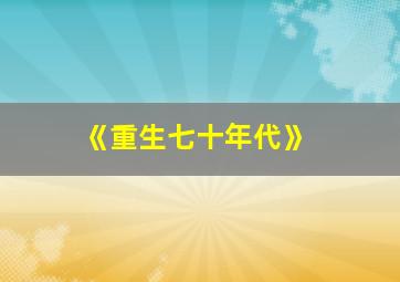 《重生七十年代》