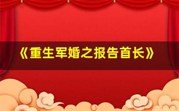 《重生军婚之报告首长》