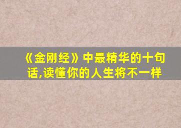 《金刚经》中最精华的十句话,读懂你的人生将不一样