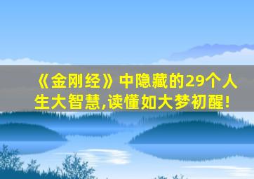 《金刚经》中隐藏的29个人生大智慧,读懂如大梦初醒!