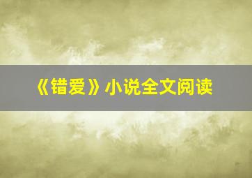 《错爱》小说全文阅读