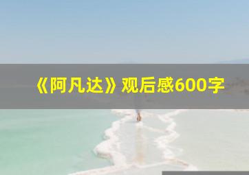 《阿凡达》观后感600字