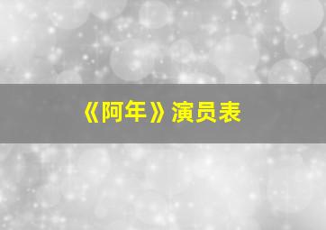 《阿年》演员表