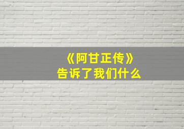 《阿甘正传》告诉了我们什么