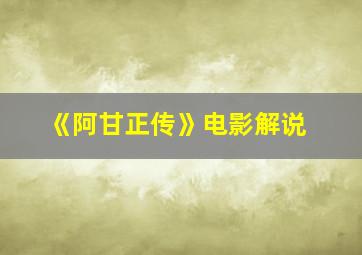 《阿甘正传》电影解说