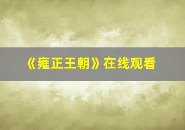 《雍正王朝》在线观看