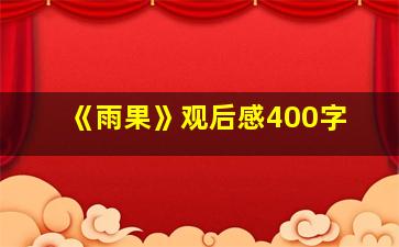 《雨果》观后感400字