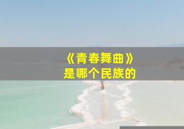 《青春舞曲》是哪个民族的