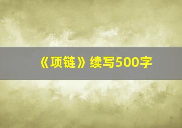 《项链》续写500字