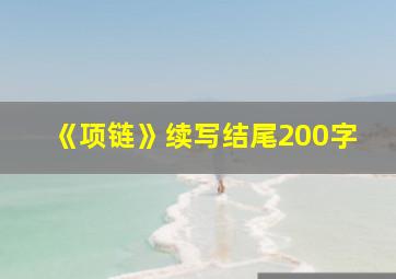 《项链》续写结尾200字