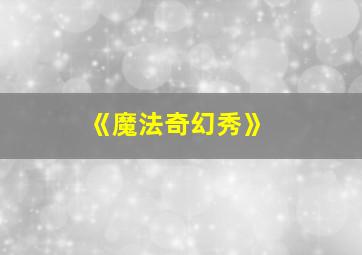 《魔法奇幻秀》