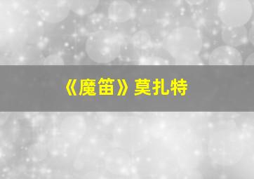 《魔笛》莫扎特