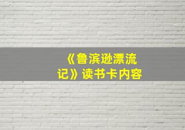 《鲁滨逊漂流记》读书卡内容