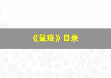 《鼠疫》目录