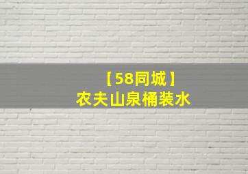 【58同城】农夫山泉桶装水