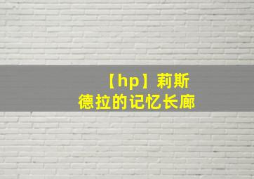 【hp】莉斯德拉的记忆长廊