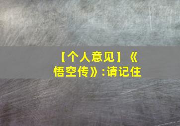 【个人意见】《悟空传》:请记住