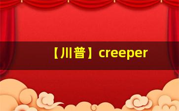 【川普】creeper