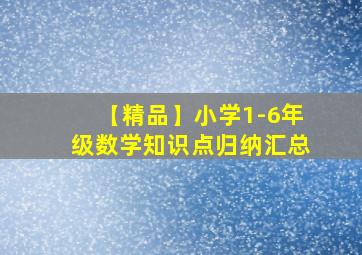 【精品】小学1-6年级数学知识点归纳汇总