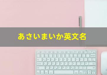 あさいまいか英文名