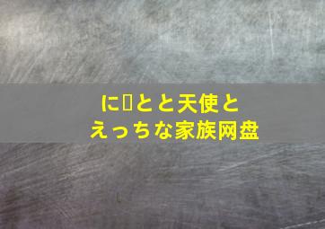 にーとと天使とえっちな家族网盘